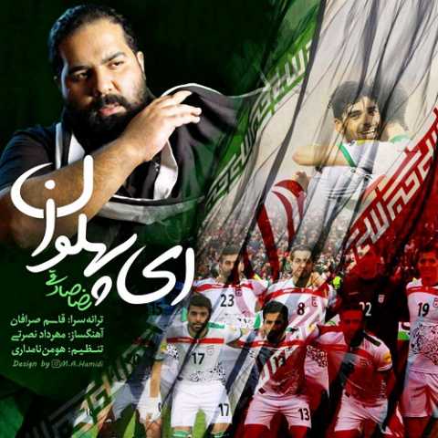 دانلود آهنگ رضا صادقی ای پهلوان دانلود آهنگ رضا صادقی ای پهلوان